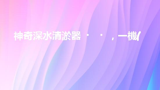 神奇深水清淤器，一機(jī)在手，泥沙無(wú)處藏！